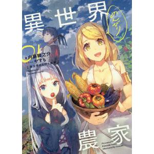異世界のんびり農家 16/内藤騎之介 : bookfanプレミアム - 通販