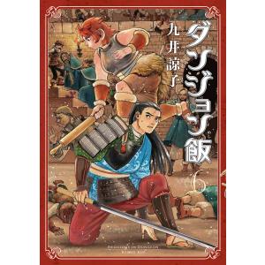 ダンジョン飯 6/九井諒子の商品画像