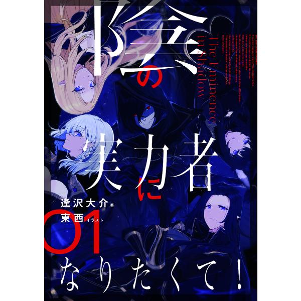 陰の実力者になりたくて! 01/逢沢大介