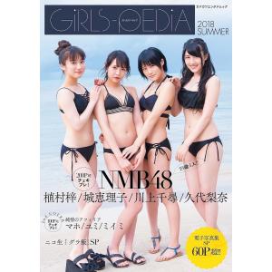 GiRLS-PEDiA 2018SUMMERの商品画像