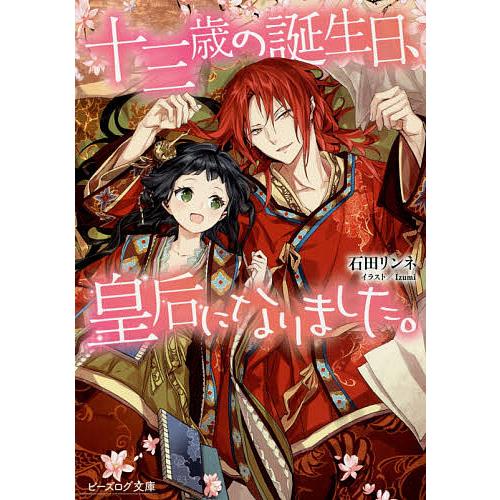 十三歳の誕生日、皇后になりました。/石田リンネ