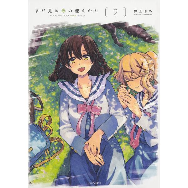 まだ見ぬ春の迎えかた 2/井上きぬ