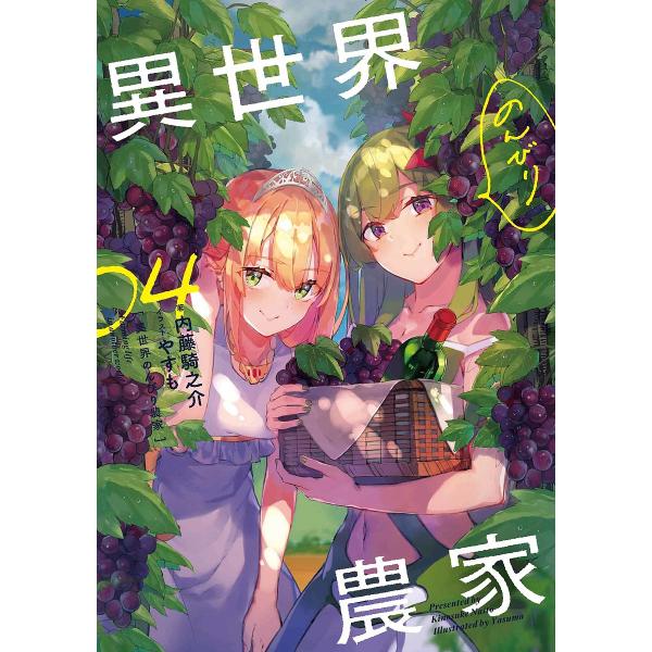 異世界のんびり農家 04/内藤騎之介