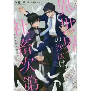 異世界の沙汰は社畜次第 聖女召喚改善計画/八月八｜bookfanプレミアム