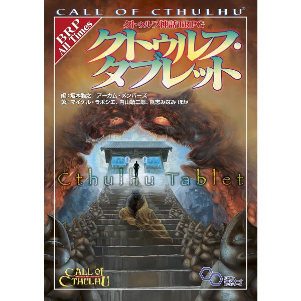 クトゥルフ神話TRPGクトゥルフ・タブレット CALL OF CTHULHU/坂本雅之/アーカム・メ...