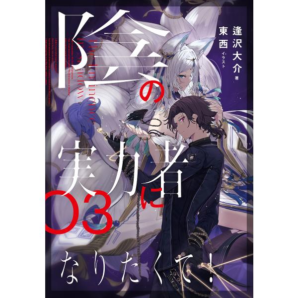 陰の実力者になりたくて! 03/逢沢大介