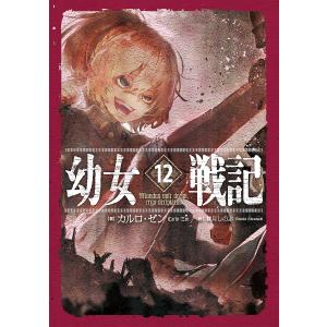 幼女戦記 14/カルロ・ゼン : bookfanプレミアム - 通販 - Yahoo 幼女戦記 14/カルロ・ゼン : bookfanプレミアム - 通販 - Yahoo
