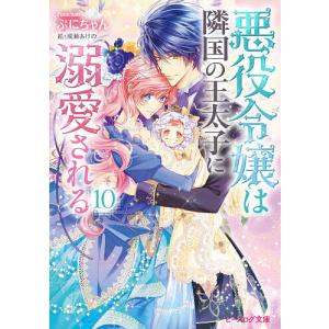 悪役令嬢は隣国の王太子に溺愛される 10/ぷにちゃん