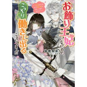 お飾り王妃になったので、こっそり働きに出ることに...の商品画像