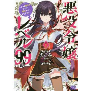 悪役令嬢レベル99 私は裏ボスですが魔王ではありません