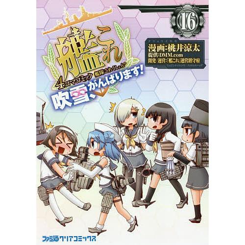 艦隊これくしょん-艦これ-4コマコミック 吹雪、がんばります! 16/桃井涼太