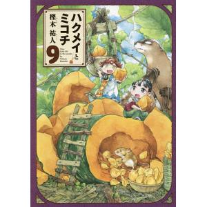 ハクメイとミコチ Tiny little life in the woods 9/樫木祐人｜bookfan