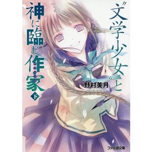 “文学少女”と神に臨む作家(ロマンシエ) 下/野村美月