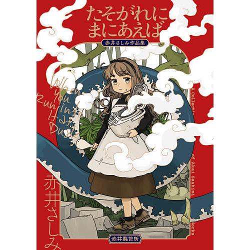 たそがれにまにあえば 赤井さしみ作品集/赤井さしみ