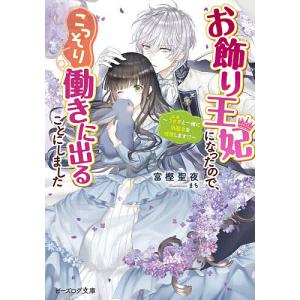 お飾り王妃になったので、こっそり働きに出ることにしました 〔3〕/富樫聖夜