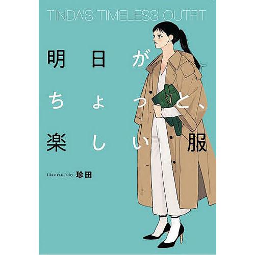 明日がちょっと、楽しい服/珍田
