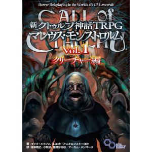 新クトゥルフ神話TRPGマレウス・モンストロルム Vol.1/マイク・メイソン/スコット・アニオロフスキー/坂本雅之/ゲーム