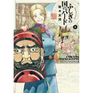 ふしぎの国のバード 9/佐々大河｜bookfanプレミアム