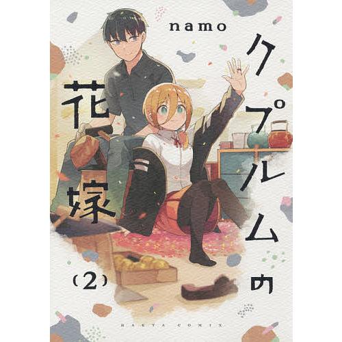 クプルムの花嫁 2/namo