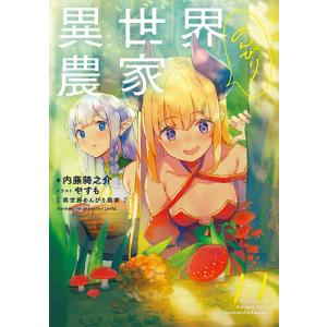 異世界のんびり農家 10/内藤騎之介 : bookfanプレミアム - 通販