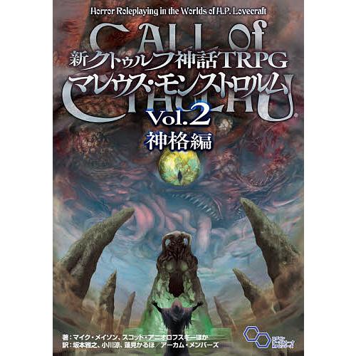 新クトゥルフ神話TRPGマレウス・モンストロルム Vol.2/マイク・メイソン/スコット・アニオロフ...