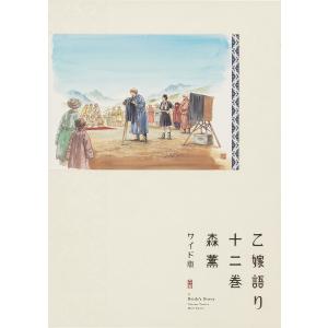 新品 / 乙嫁語り[ワイド版] (1-15巻 最新刊) 全巻セット : 漫画全巻