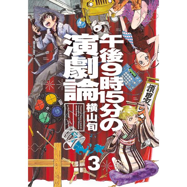 午後9時15分の演劇論 3/横山旬