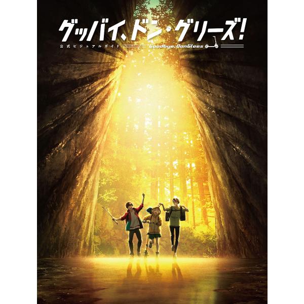 グッバイ、ドン・グリーズ!公式ビジュアルガイド/ホビー書籍編集部