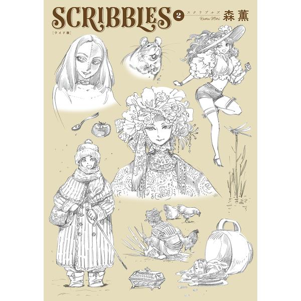 SCRIBBLES 2 ワイド版/森薫