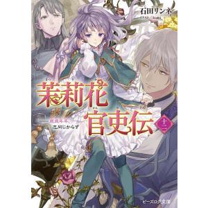 茉莉花官吏伝 12/石田リンネ