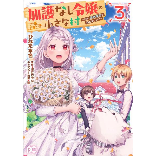 加護なし令嬢の小さな村 さあ、領地運営を始めましょう! 3/ひなた水色/ぷにちゃん