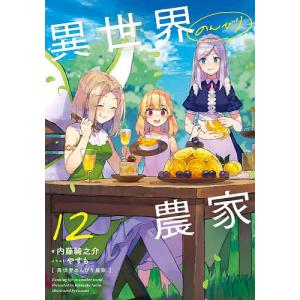 異世界のんびり農家 16/内藤騎之介 : bookfanプレミアム - 通販