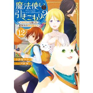 魔法使いで引きこもり? シリーズ 全15巻セット➕2冊