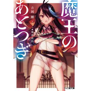 魔王のあとつぎ/吉岡剛