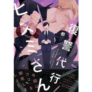 復讐代行ヒズミさん/都