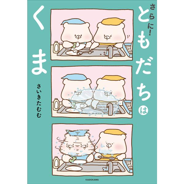さらに!ともだちはくま/さいきたむむ