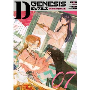 新品 / ライトノベル Dジェネシス ダンジョンが出来て3年 (全11冊
