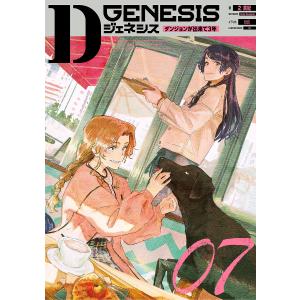 Dジェネシス ダンジョンが出来て3年 07/之貫紀｜bookfan