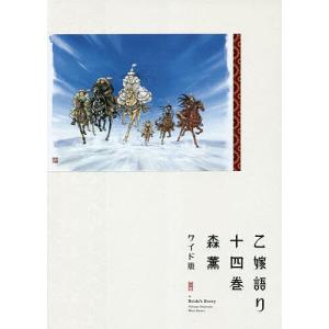 乙嫁語り 14/森薫 : bookfanプレミアム - 通販 - Yahoo!ショッピング