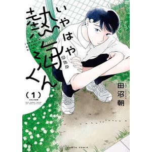 いやはや熱海くん Not easy days of the prince. 1/田沼朝｜bookfan