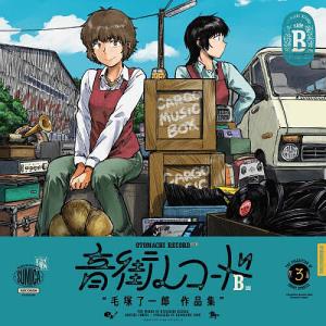 音街レコード 毛塚了一郎作品集 B面/毛塚了一郎