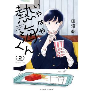 いやはや熱海くん Not easy days of the prince. 2/田沼朝｜bookfan