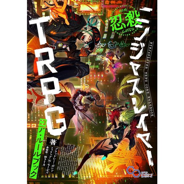 ニンジャスレイヤーTRPGコア・ルールブック/ブラッドレー・ボンド/フィリップ・N・モーゼズ/本兌有...