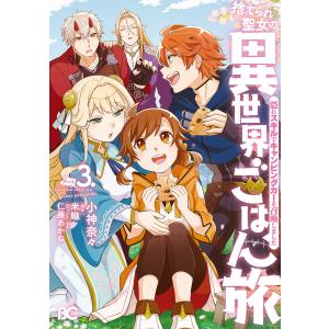 捨てられ聖女の異世界ごはん旅 隠れスキルでキャンピングカーを召喚しました 3./小神奈々/米織