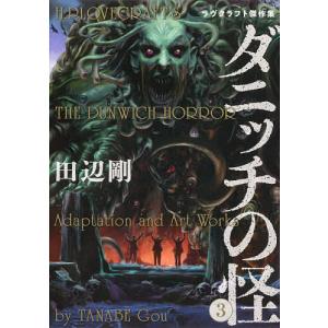ダニッチの怪 ラヴクラフト傑作集 3/ラヴクラフト/田辺剛