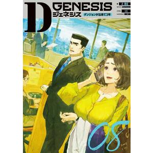 新品 / ライトノベル Dジェネシス ダンジョンが出来て3年 (全12冊