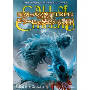 新クトゥルフ神話TRPGシナリオ集ピーターセンの忌まわしき物語 CALL of CTHULHU/サンディ・ピーターセン/坂本雅之/ゲーム