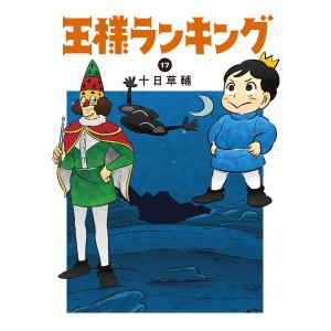 王様ランキング 17/十日草輔