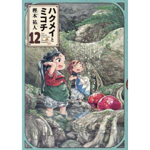 ハクメイとミコチ Tiny little life in the woods 12/樫木祐人｜bookfan