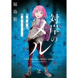 対岸のメル 幽冥探偵調査ファイル 2/福島聡｜bookfan